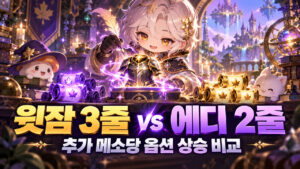 윗잠 3줄 vs 에디 2줄｜추가 메소당 옵션 상승 비교