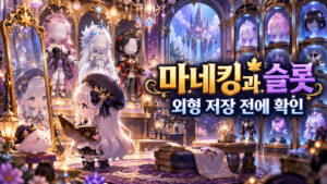 마네킹과 슬롯 — 외형 저장 전에 확인