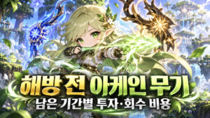 해방 전 아케인 무기｜남은 기간별 투자·회수 비용