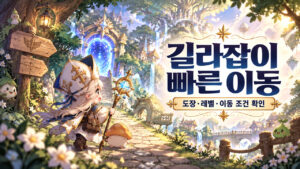 길라잡이 빠른 이동 · 도장·레벨·이동 조건 확인 표지