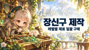 장신구 제작 · 레벨별 재료 일괄 구매 표지