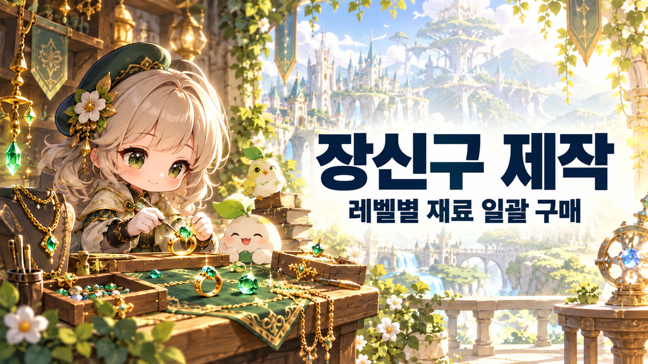 장신구 제작 · 레벨별 재료 일괄 구매 표지