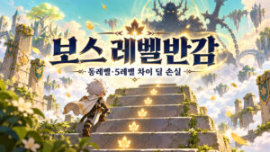 보스 레벨반감 · 동레벨·5레벨 차이 딜 손실 표지
