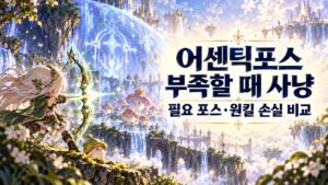 어센틱포스 부족할 때 필요 포스와 원킬 손실을 비교하는 사냥터 선택