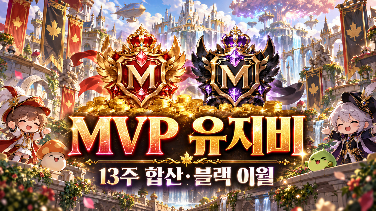 MVP 유지비 계산|최근 13주 합산·목요일 갱신·블랙 이월