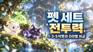 펫 세트 전투력 · 1·3·5석펫과 D라벨 비교 표지