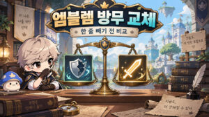 엠블렘 방무 한 줄을 빼도 될까? — 교체 전후 실방무·딜 비교
