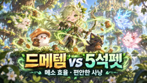 드메템 vs 5석펫 무엇부터?｜추가 순메소·회수 부담·편안한 사냥
