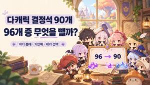 메이플 다캐릭 결정석 90개｜8캐릭 96개 중 무엇을 빼야 할까요?