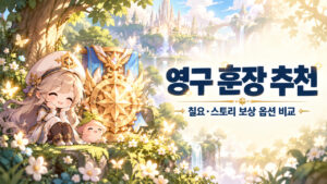 영구 훈장 추천 · 칠요·스토리 보상 옵션 비교 표지