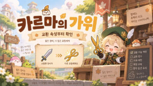 장비 교환 속성과 카르마의 가위를 확인하는 메이플풍 일러스트