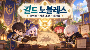 길드 모험가들이 노블레스 포인트와 사용 조건을 점검하는 판타지 일러스트