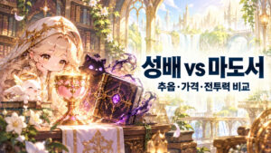 성배 vs 마도서 · 추옵·가격·전투력 비교 표지