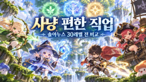사냥 편한 직업 비교｜솔야누스30 전의 조작량·30 이후 선택