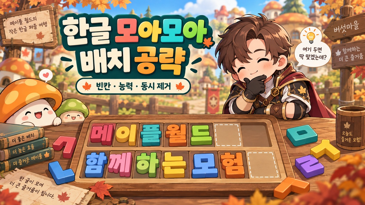 한글 모아모아 고득점 배치｜빈칸·능력·동시 줄 제거 주제 일러스트
