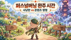 퍼스널버닝 30단계를 사냥과 플레임으로 완주하는 경로와 몬파·에픽던전을 함께 하는 경로를 비교한 일러스트