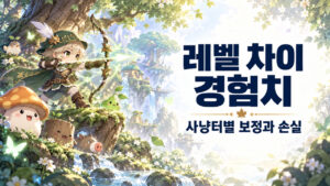 레벨 차이 경험치 · 사냥터별 보정과 손실 표지