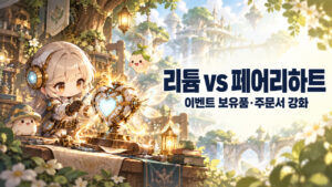 리튬 vs 페어리하트 · 이벤트 보유품·주문서 강화 표지
