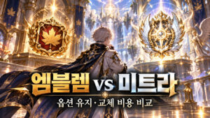 일반 엠블렘 vs 미트라｜옵션 유지·기본 스탯·교체 비용 비교