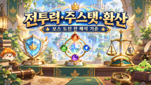 전투력·주스탯·환산 · 보스 도전 전 해석 기준 표지