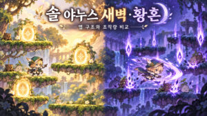 솔 야누스 새벽·황혼 선택｜맵 구조와 조작량으로 비교하기