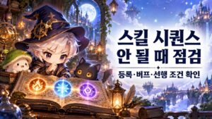 스킬 시퀀스 등록·버프·사용 조건 점검 안내