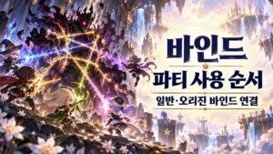 일반·오리진 바인드의 2인·6인 파티 사용 순서