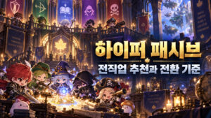 하이퍼 패시브 — 전직업 추천과 전환 기준