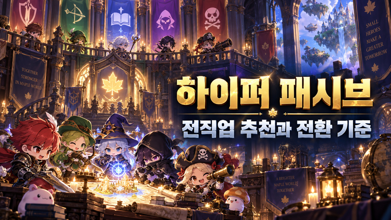 하이퍼 패시브 — 전직업 추천과 전환 기준