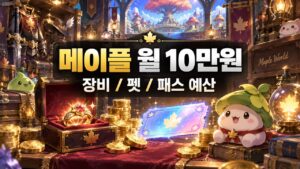 메이플 월 10만원 장비·펫·패스 예산