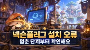 넥슨 플러그 설치 오류 / 다운로드·패치 멈춤 확인 순서
