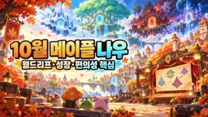 10월 메이플 나우: 월드리프·성장·편의성 핵심
