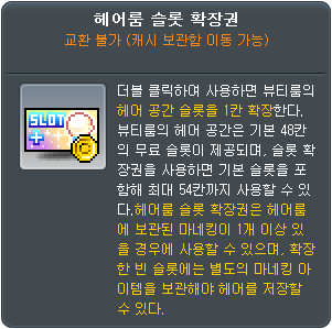 헤어룸 슬롯 확장권의 기본 48칸·최대 54칸 안내