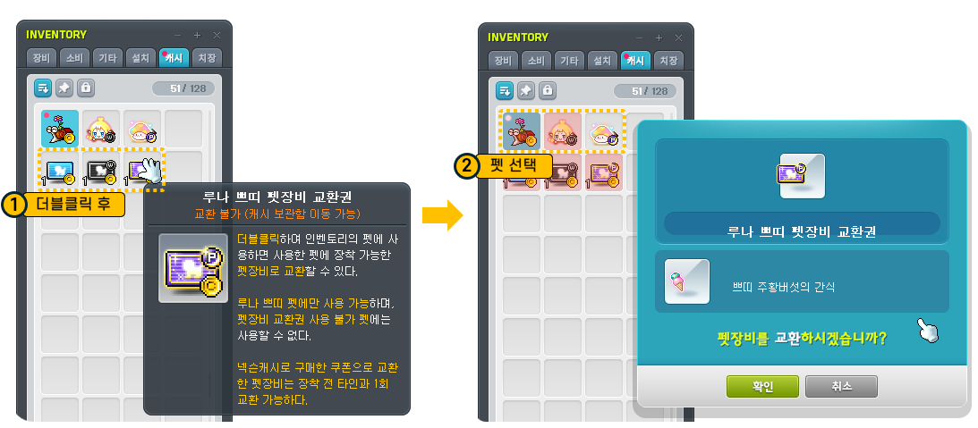 펫장비 교환권에서 보유 펫을 선택해 전용 장비로 교환하는 화면