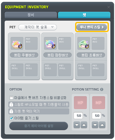 펫 탭의 POTION SETTING에서 HP·MP 기준을 정하는 화면