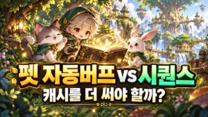 펫 자동버프와 스킬 시퀀스의 차이 및 추가 구매 판단