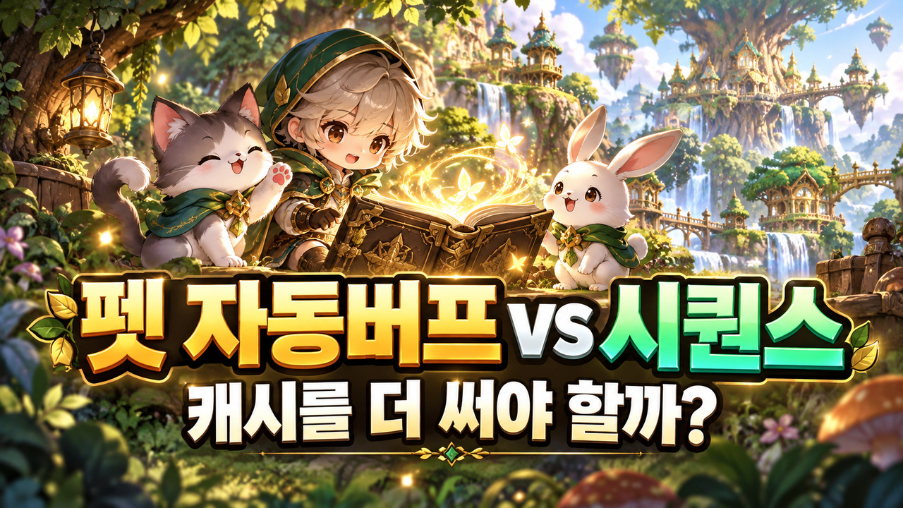 펫 자동버프와 스킬 시퀀스의 차이 및 추가 구매 판단