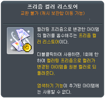 프리즘 컬러 리스토어의 사용 대상을 안내하는 툴팁