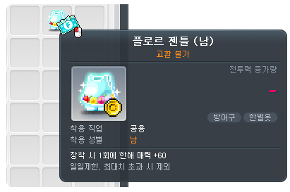 프리스타일 적용 전 성별 제한이 있는 플로르 젠틀 아이템 툴팁