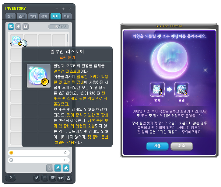 일루전 리스토어에서 원래 외형으로 복원하는 공식 UI