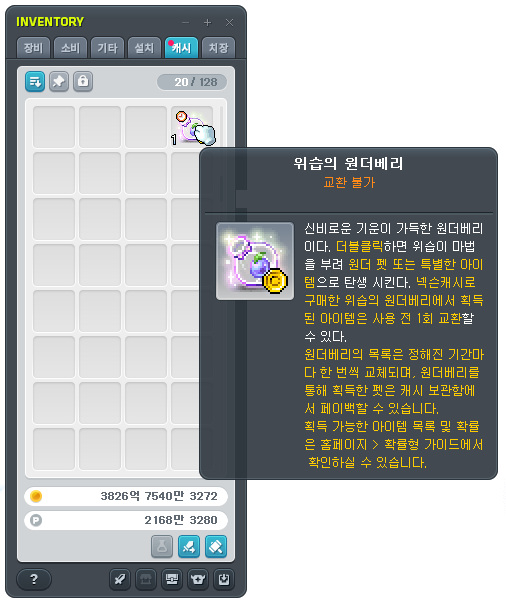 인벤토리에 있는 위습의 원더베리 툴팁