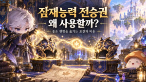 잠재능력 전승권을 왜 사용하는지 좋은 윗잠을 옮기는 조건과 비용을 설명하는 표지