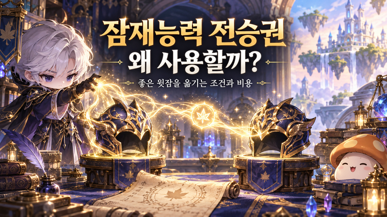 잠재능력 전승권을 왜 사용하는지 좋은 윗잠을 옮기는 조건과 비용을 설명하는 표지