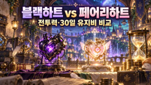 블랙하트 vs 페어리하트 · 전투력과 30일 유지비 비교