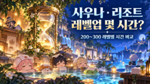 사우나·리조트 레벨업 몇 시간인지 200~300 레벨별 시간을 비교하는 표지