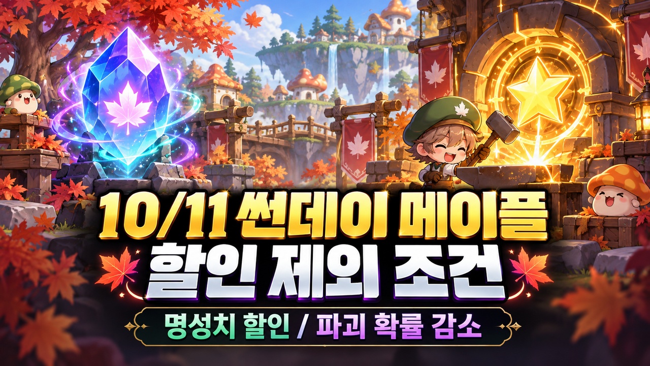 10월 11일 썬데이 메이플 명성치 할인과 스타포스 파괴 확률 감소의 제외 조건