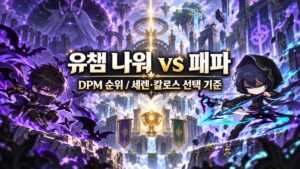 나이트워커와 검은 후드의 패스파인더가 에인션트 보우로 대치하는 유니온 챔피언 비교 표지, DPM 순위와 세렌·칼로스 선택 기준