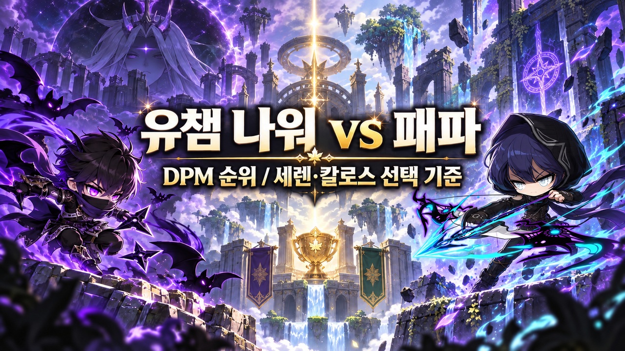 나이트워커와 검은 후드의 패스파인더가 에인션트 보우로 대치하는 유니온 챔피언 비교 표지, DPM 순위와 세렌·칼로스 선택 기준