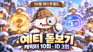 수상한 돋보기와 탐정예티의 수상한 돋보기의 일일 사용 횟수 및 수령·사용 마감을 비교하는 개념 표지